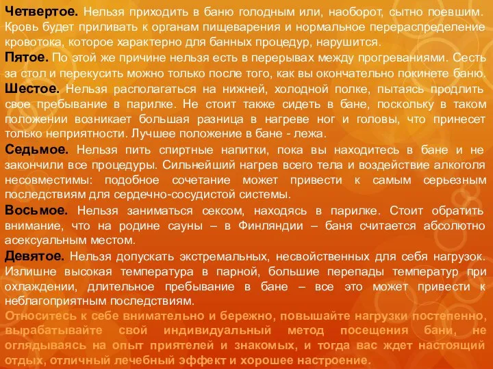 Четвертое. Нельзя приходить в баню голодным или, наоборот, сытно поевшим. Кровь