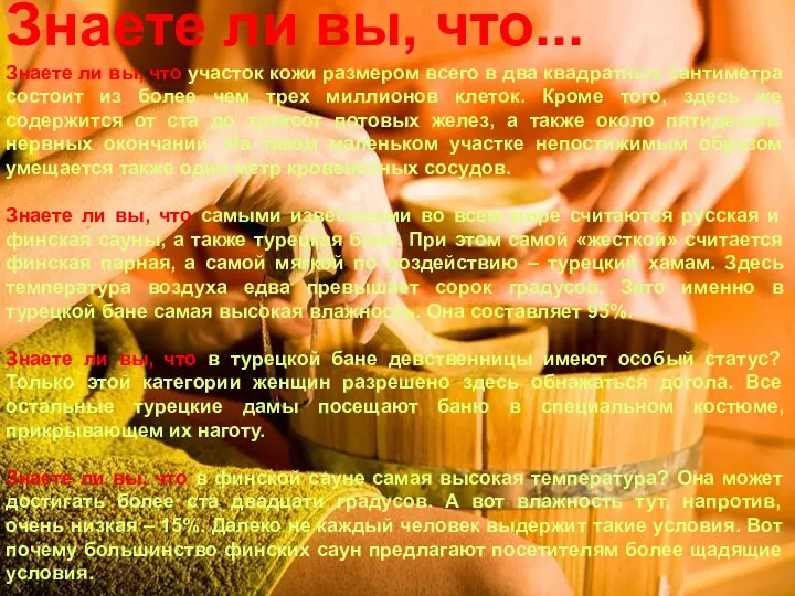 Знаете ли вы, что... Знаете ли вы, что участок кожи размером