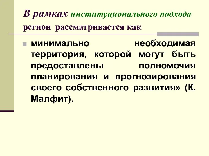 В рамках институционального подхода регион рассматривается как минимально необходимая территория, которой