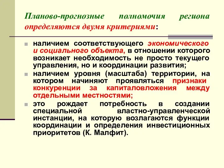 Планово-прогнозные полномочия региона определяются двумя критериями: наличием соответствующего экономического и социального