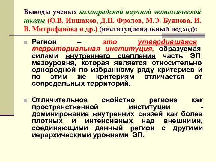 Выводы ученых волгоградской научной экономической школы (О.В. Иншаков, Д.П. Фролов, М.Э.