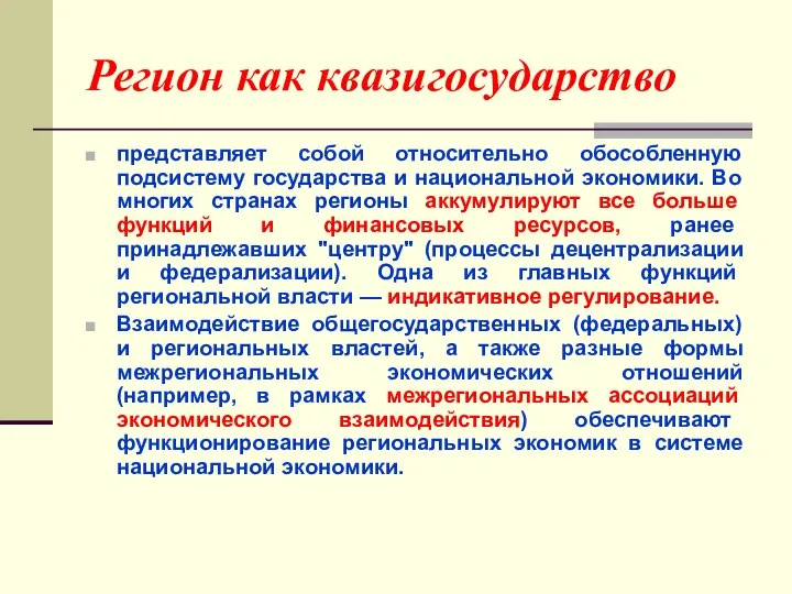 Регион как квазигосударство представляет собой относительно обособленную подсистему государства и национальной