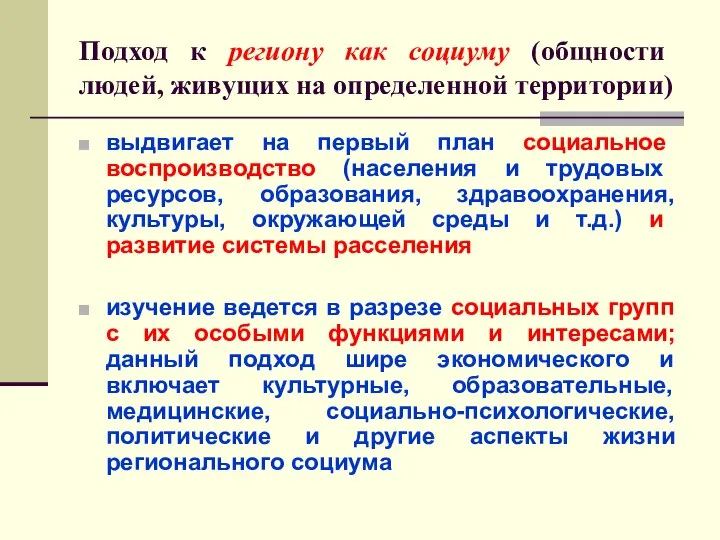 Подход к региону как социуму (общности людей, живущих на определенной территории)