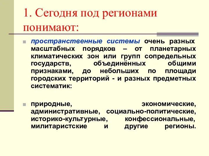 1. Сегодня под регионами понимают: пространственные системы очень разных масштабных порядков