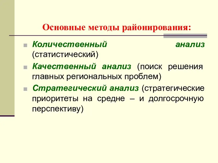 Основные методы районирования: Количественный анализ (статистический) Качественный анализ (поиск решения главных