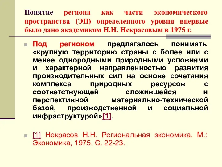 Понятие региона как части экономического пространства (ЭП) определенного уровня впервые было