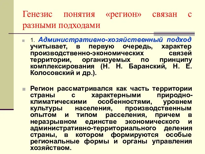 Генезис понятия «регион» связан с разными подходами 1. Административно-хозяйственный подход учитывает,