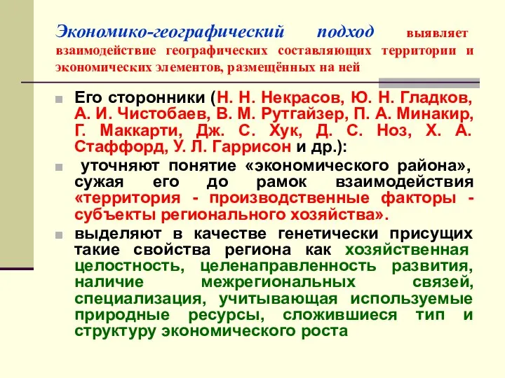 Экономико-географический подход выявляет взаимодействие географических составляющих территории и экономических элементов, размещённых