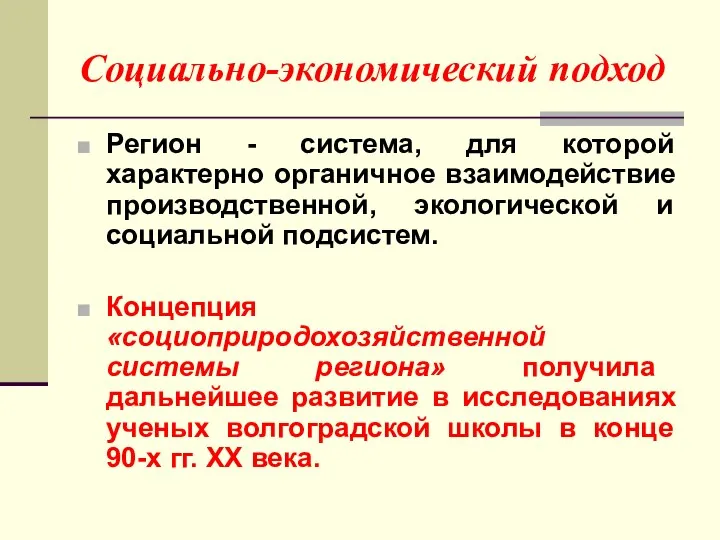 Социально-экономический подход Регион - система, для которой характерно органичное взаимодействие производственной,