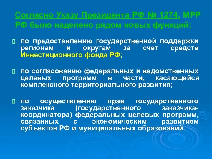 Согласно Указу Президента РФ № 1274, МРР РФ было наделено рядом