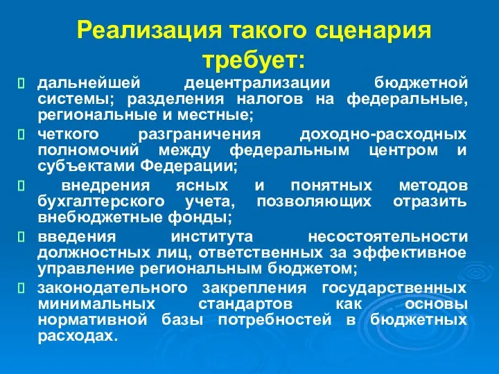 Реализация такого сценария требует: дальнейшей децентрализации бюджетной системы; разделения налогов на