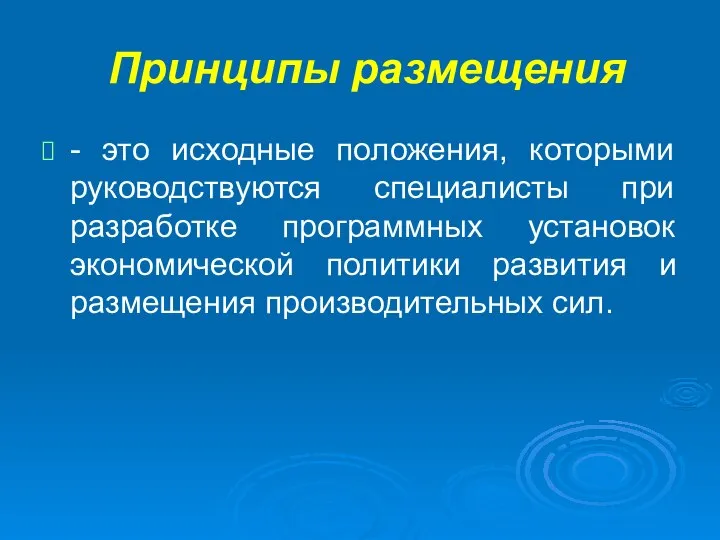 Принципы размещения - это исходные положения, которыми руководствуются специалисты при разработке