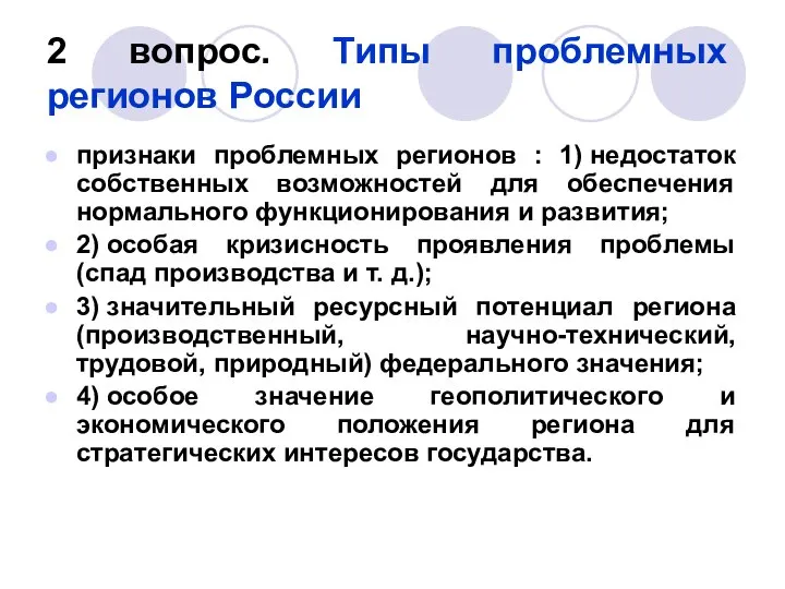 2 вопрос. Типы проблемных регионов России признаки проблемных регионов : 1)