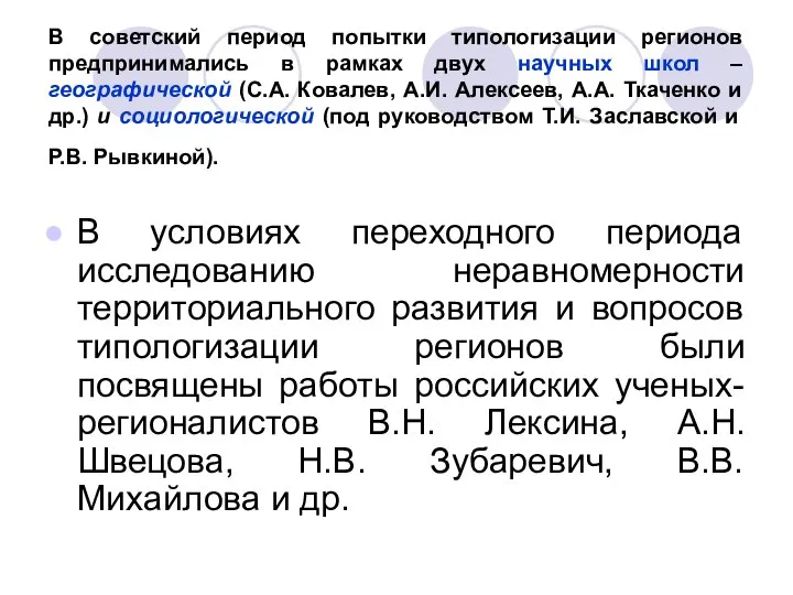 В советский период попытки типологизации регионов предпринимались в рамках двух научных