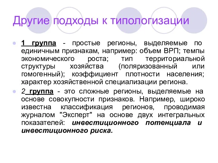 Другие подходы к типологизации 1 группа - простые регионы, выделяемые по