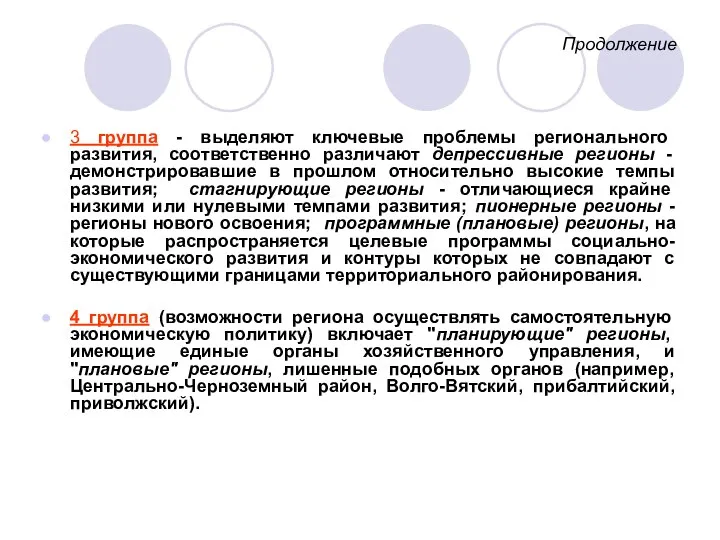 Продолжение 3 группа - выделяют ключевые проблемы регионального развития, соответственно различают