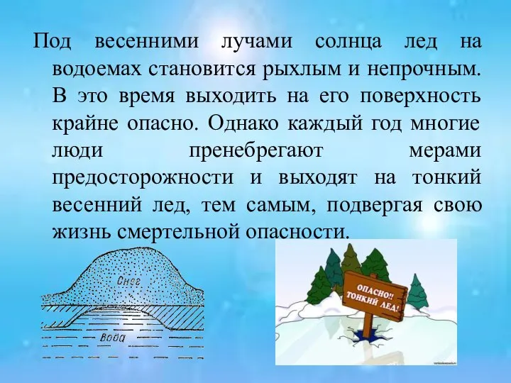 Под весенними лучами солнца лед на водоемах становится рыхлым и непрочным.