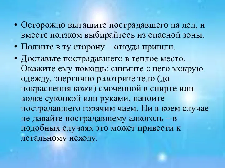 Осторожно вытащите пострадавшего на лед, и вместе ползком выбирайтесь из опасной