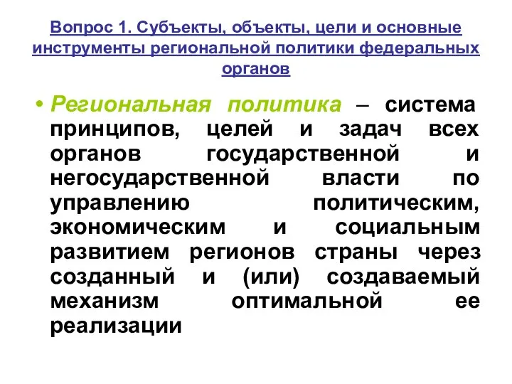 Вопрос 1. Субъекты, объекты, цели и основные инструменты региональной политики федеральных