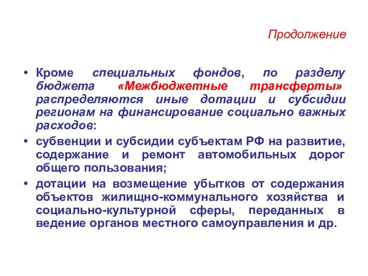 Продолжение Кроме специальных фондов, по разделу бюджета «Межбюджетные трансферты» распределяются иные