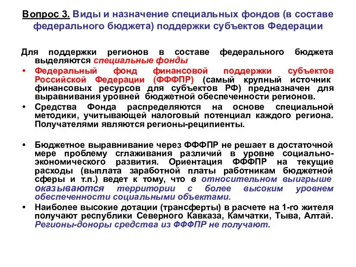 Вопрос 3. Виды и назначение специальных фондов (в составе федерального бюджета)