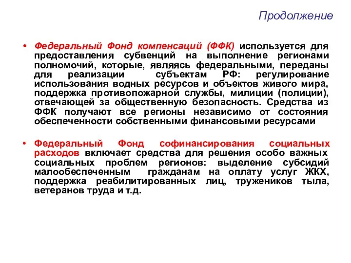 Продолжение Федеральный Фонд компенсаций (ФФК) используется для предоставления субвенций на выполнение