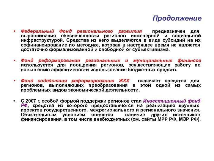 Продолжение Федеральный Фонд регионального развития предназначен для выравнивания обеспеченности регионов инженерной