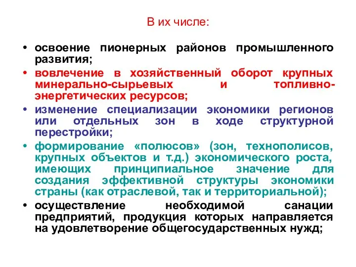 В их числе: освоение пионерных районов промышленного развития; вовлечение в хозяйственный