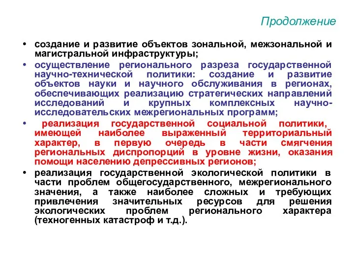 Продолжение создание и развитие объектов зональной, межзональной и магистральной инфраструктуры; осуществление