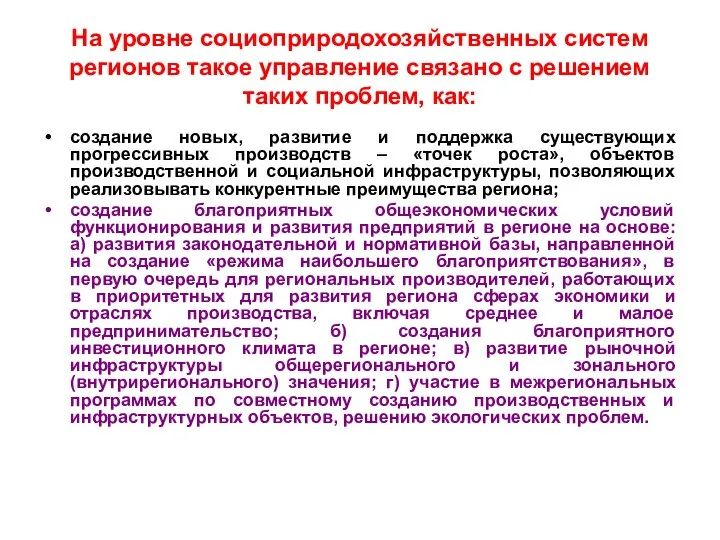 На уровне социоприродохозяйственных систем регионов такое управление связано с решением таких