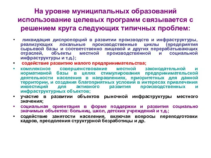 На уровне муниципальных образований использование целевых программ связывается с решением круга