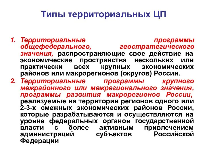 Типы территориальных ЦП Территориальные программы общефедерального, геостратегического значения, распространяющие свое действие