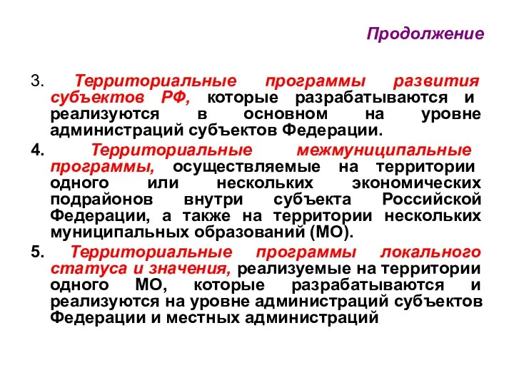 Продолжение 3. Территориальные программы развития субъектов РФ, которые разрабатываются и реализуются