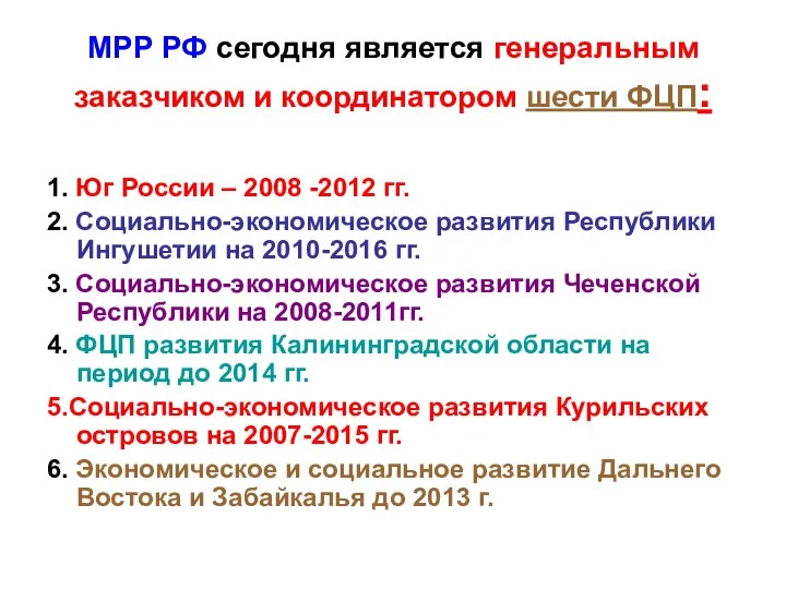 МРР РФ сегодня является генеральным заказчиком и координатором шести ФЦП: 1.