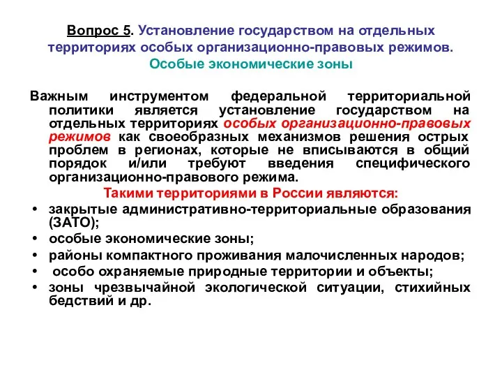 Вопрос 5. Установление государством на отдельных территориях особых организационно-правовых режимов. Особые