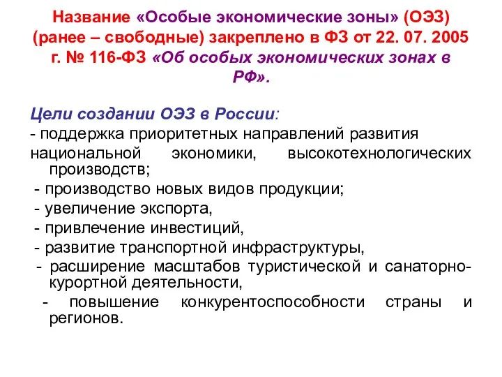 Название «Особые экономические зоны» (ОЭЗ) (ранее – свободные) закреплено в ФЗ