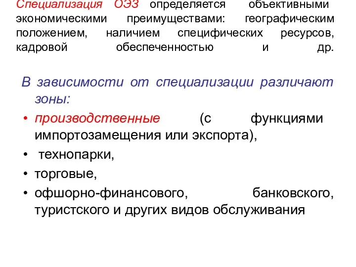 Специализация ОЭЗ определяется объективными экономическими преимуществами: географическим положением, наличием специфических ресурсов,