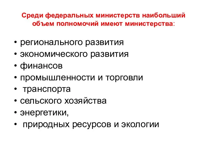 Среди федеральных министерств наибольший объем полномочий имеют министерства: регионального развития экономического