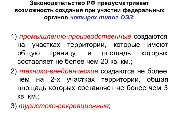 Законодательство РФ предусматривает возможность создания при участии федеральных органов четырех типов