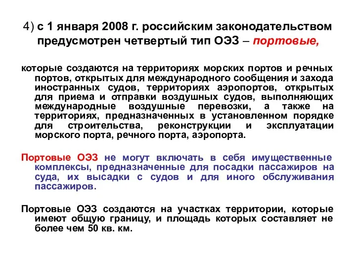 4) с 1 января 2008 г. российским законодательством предусмотрен четвертый тип