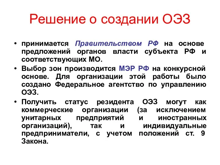 Решение о создании ОЭЗ принимается Правительством РФ на основе предложений органов