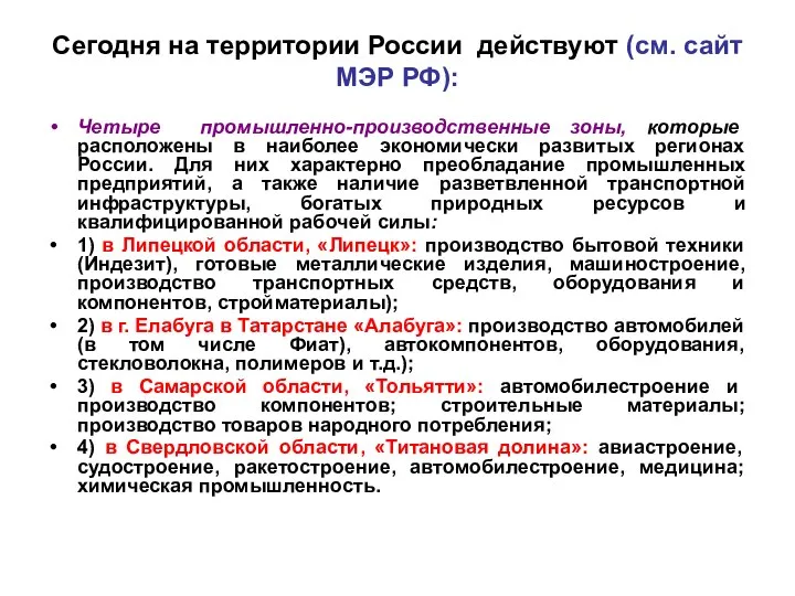 Сегодня на территории России действуют (см. сайт МЭР РФ): Четыре промышленно-производственные