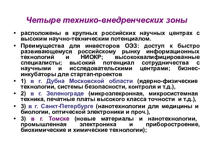 Четыре технико-внедренческих зоны расположены в крупных российских научных центрах с высоким