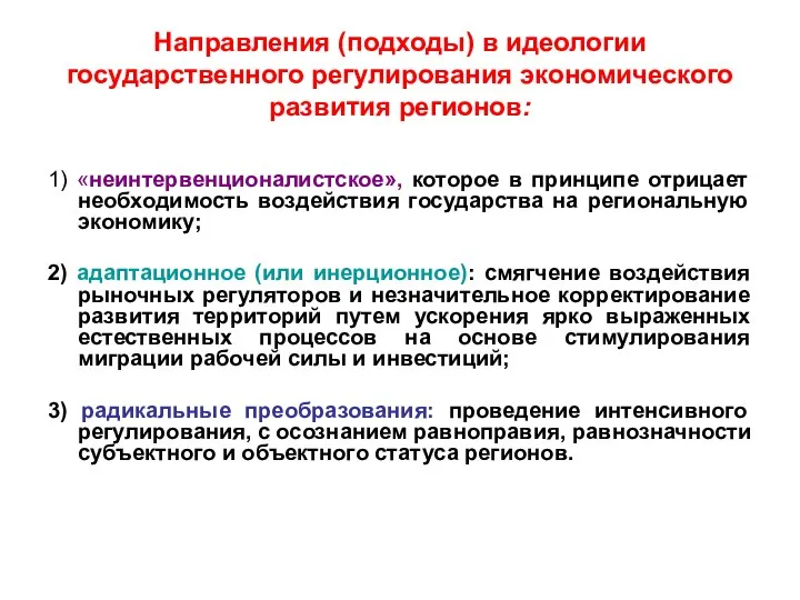 Направления (подходы) в идеологии государственного регулирования экономического развития регионов: 1) «неинтервенционалистское»,