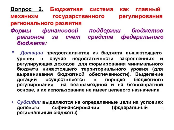 Вопрос 2. Бюджетная система как главный механизм государственного регулирования регионального развития