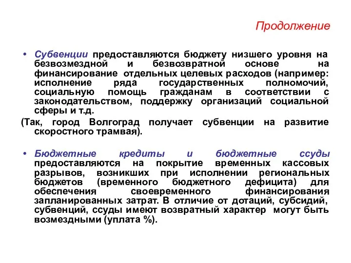 Продолжение Субвенции предоставляются бюджету низшего уровня на безвозмездной и безвозвратной основе