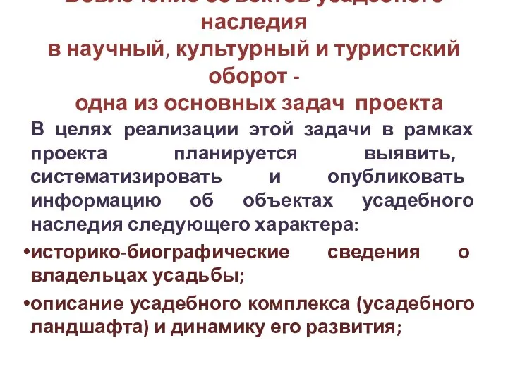 Вовлечение объектов усадебного наследия в научный, культурный и туристский оборот -