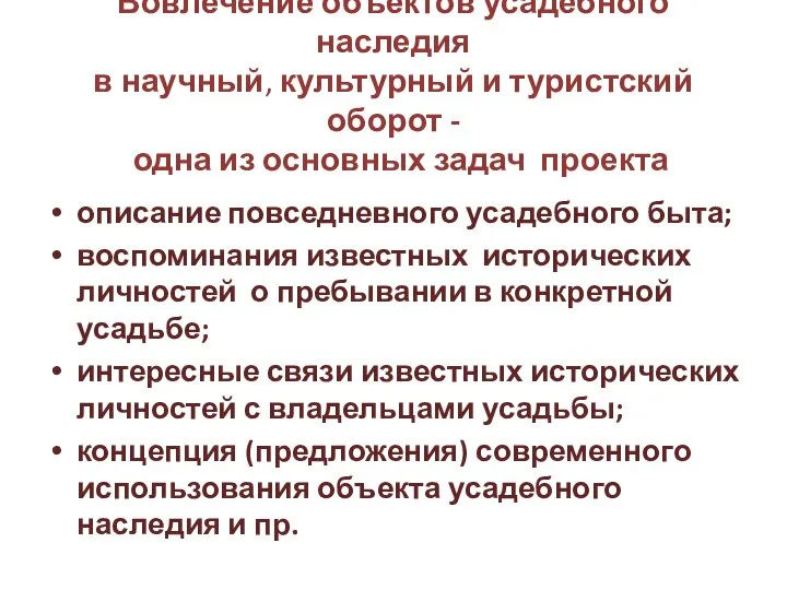 Вовлечение объектов усадебного наследия в научный, культурный и туристский оборот -