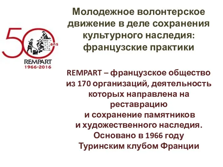 Молодежное волонтерское движение в деле сохранения культурного наследия: французские практики REMPART