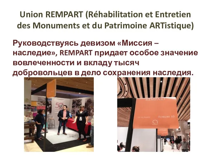 Union REMPART (Réhabilitation et Entretien des Monuments et du Patrimoine ARTistique)